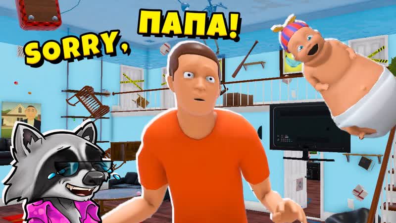 Издевашки над Папашкой 2 WHOS YOUR DADDY Кто Твой Папа ЕНОТИК