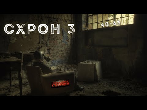 Схрон 3. Дневник выживальщика. Главы 40 43 Александр