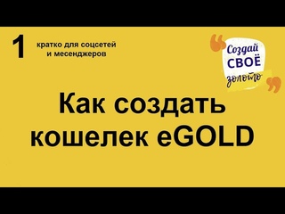 1. как создать кошелек eGOLD (короткое видео). Майнинг криптовалюты на телефоне.