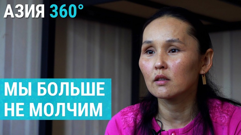 Не только Салтанат. Домашнее насилие в Центральной Азии,