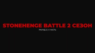 kriv STONEHENGE BATTLE 2 season 2 round 4 часть