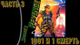 Snakes Revenge  1000 и 1 смерть от сусликов с гранатами (Часть 3)