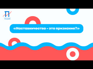 Наставники 2.0 /\ 