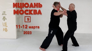 Ицюань Москва / Проработка раскрывающего усилия с атакой (11-12 марта 2023) #9