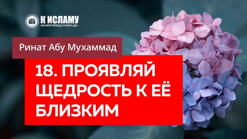 18, 40. Проявляй щедрость к её родным, близким и подругам Ринат