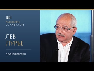 RBI | Разговор со смыслом | Лев Лурье (полная версия)