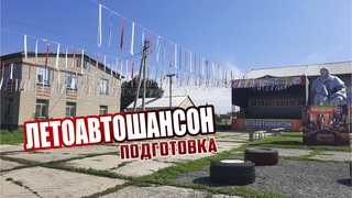 ЛетоАвтоШансон  - подготовка к фестивалю
