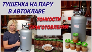 Тушенка на пару в автоклаве Белорусский.Мой первый опытТонкости и советы@SubTatiana
