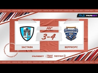 XVI сезон ОЛЕ Парибет. Застава - Верриорс 3:4