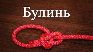 Узел Булинь. Как вязать. Беседочный узел