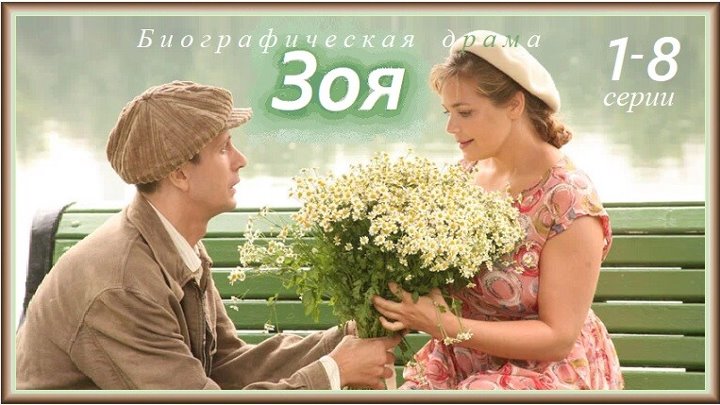 ЗОЯ 1 8 серии, 2010, мелодрама, драма, биография,