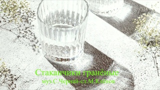 Стаканчики гранёные  -  муз.С.Чернай -  сл.М.Клёнов