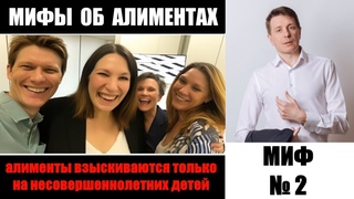 Миф об алиментах №2 алименты взыскиваются только на несовершеннолетних детей | адвокат Дмитрук
