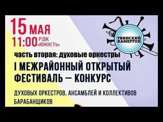 РДК “Юность“ I МЕЖРАЙОННЫЙ ОТКРЫТЫЙ ФЕСТИВАЛЬ-КОНКУРС “Увинский камертон“. Часть вторая: Оркестры