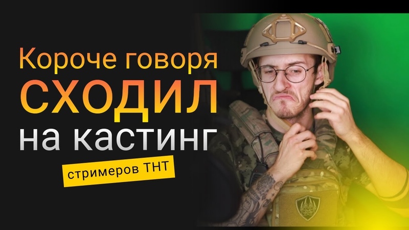 Кастинг видео на шоу Стань стримером