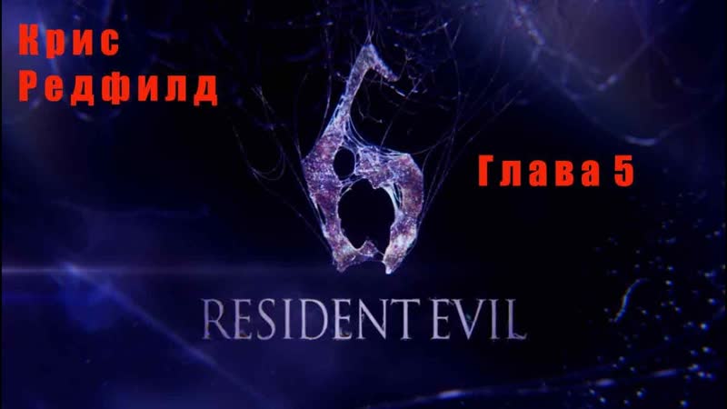 Resident Evil 6. Крис. Глава
