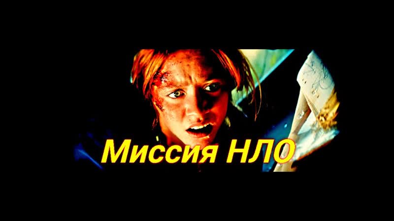 Миссия НЛО Сюжет и дата выхода Фильм