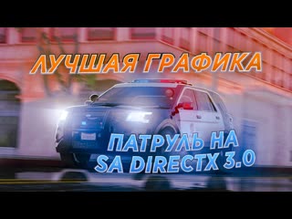 ПАТРУЛЬ на СБОРКЕ с УЛЬТРА ГРАФИКОЙ SA DIRECTX 3.0 в ГЕТТО GTA SAMP