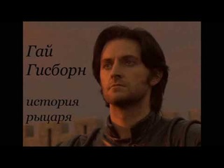 Гай Гисборн: история рыцаря