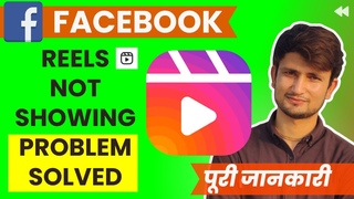 Facebook Reels Option Not Showing | Facebook Reels Option Not Showing (2024)