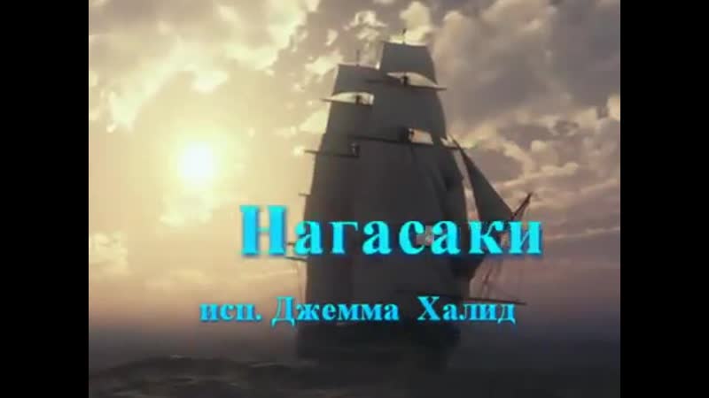 Джемма Халид. Девушка из Нагасаки. Слова Веры Инбер, музыка