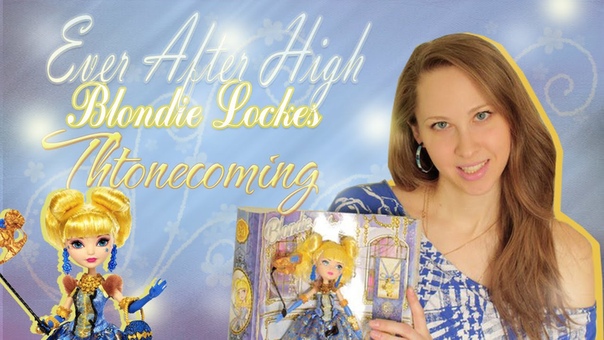 Обзор куклы Ever After High Blondie Lockes Блонди Локс Thronecoming День