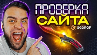 ⭐️Реально ли ВЫБИТЬ НОЖ на ГГ ДРОП ? - ГГДРОП ПРОВЕРКА САЙТА -  ГГДРОП ПРОМОКОД
