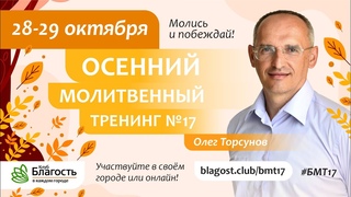28/10 | Осенний молитвенный тренинг с Олегом Торсуновым