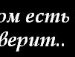 Анюта Шмилева | Киев