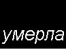 Наталья Морозова | Мариуполь