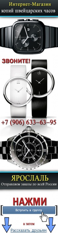 ЯРОСЛАВЛЬ \\ Итернет-Магазин копий швейцарских часов / Россия | ВКонтакте
