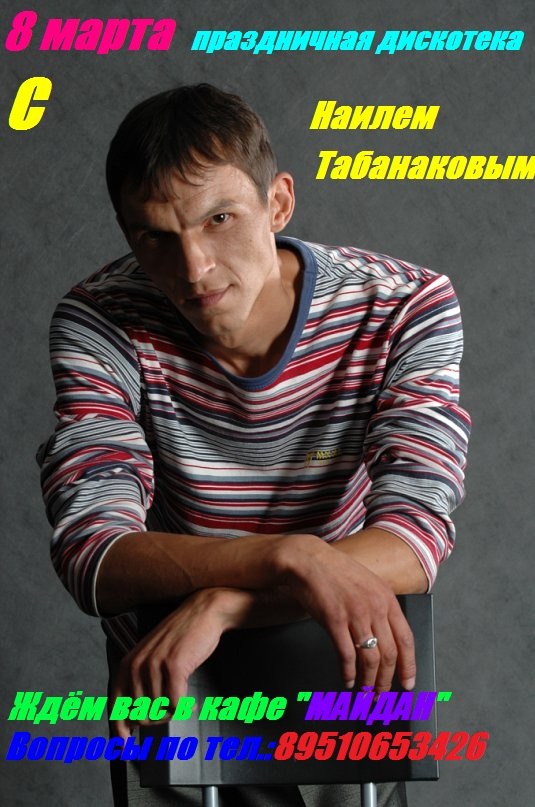 Наиль Табанаков | Казань