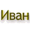 Фотография Осипова Ивана