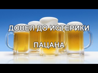 ЗАШЕЛ НА ПИВО