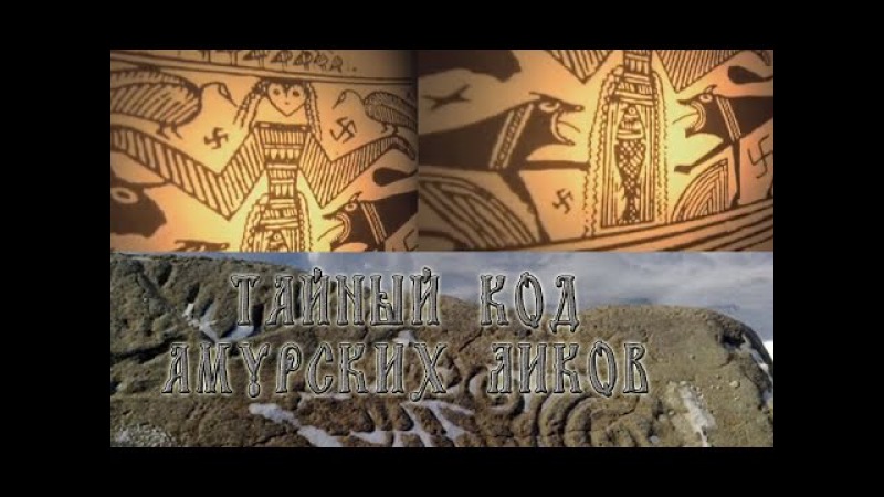 Тайный код амурских ликов