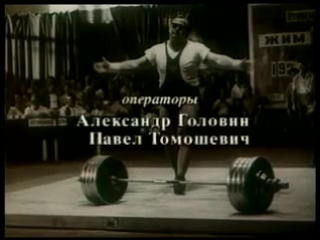 Штанга весом 20 тысяч тонн. Юрий Власов.