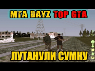 TOP GTA  [Лутанули сумку]