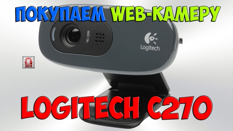ПОКУПАЕМ WEB КАМЕРУ LOGITECH