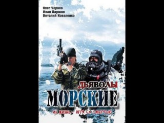 Морские дьяволы • 1 серия