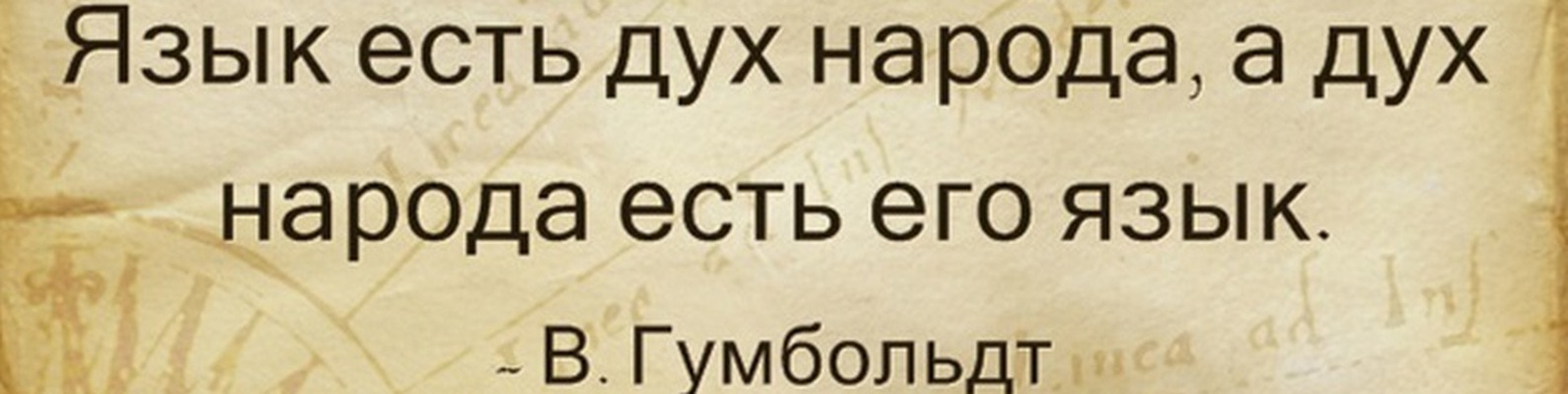 язык дух народа