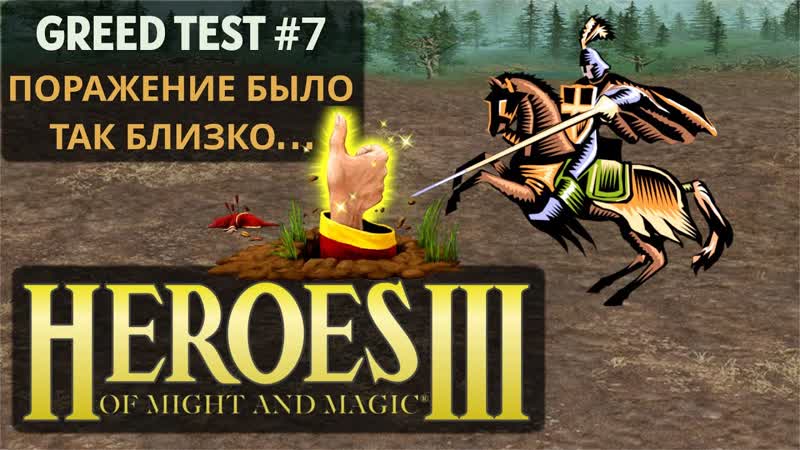 На волоске от ( Heroes 3 Greed Test),