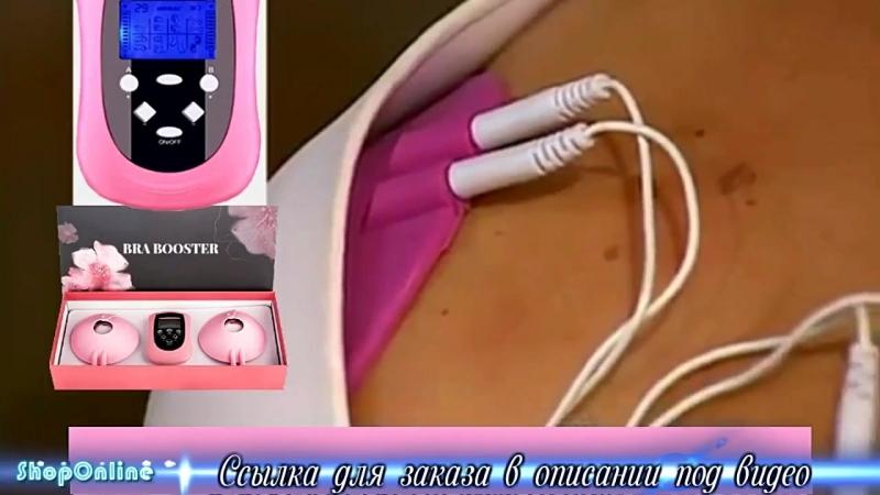 BRA BOOSTER миостимулятор для