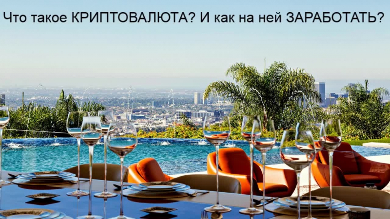 PRO BLOCKCHAIN Как заработать на КРИПТОВАЛЮТАХ
