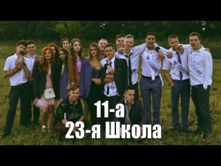 Выпускной 23-я школа