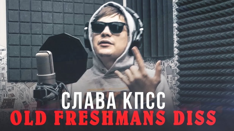 Премьера. Слава КПСС - Old Freshmans Diss