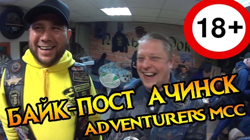 БАЙК ПОСТ АЧИНСК, Adventurers