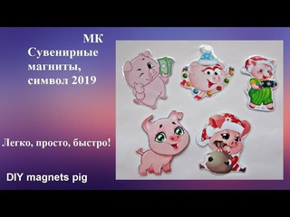 Символ 2019 магниты, поросята на магнитиках легко и просто! МК сувенирные новогодние магниты