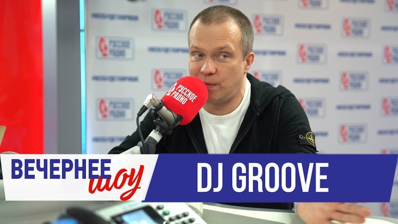 DJ Groove в вечернем шоу с Аллой Довлатовой на "Русском Радио"