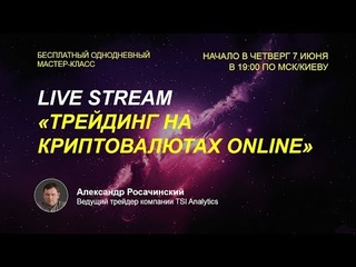 LIVE STREAM | Торгуем онлайн | Анализ и прогноз на Биткоин, Эфир, Трон, Кардано, Рипл, Криптовалюты