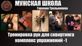 Тренировка рук для сквиртинга (доведения женщины до струйного оргазма)